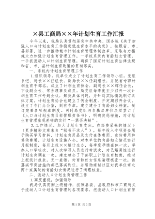 ×县工商局××年计划生育工作汇报