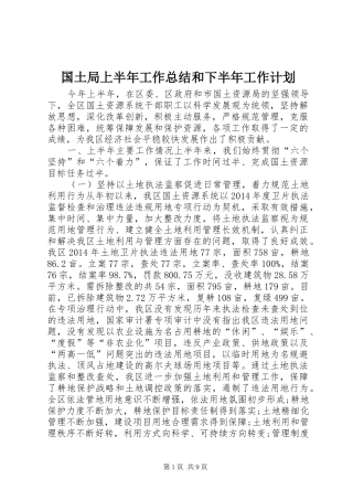 国土局上半年工作总结和下半年工作计划