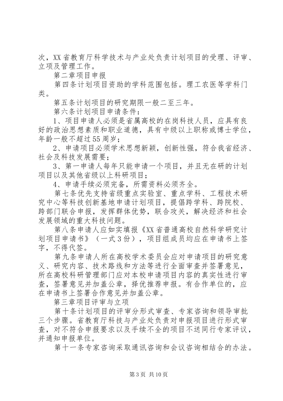 XX年XX省普通高校招生计划简况_第3页