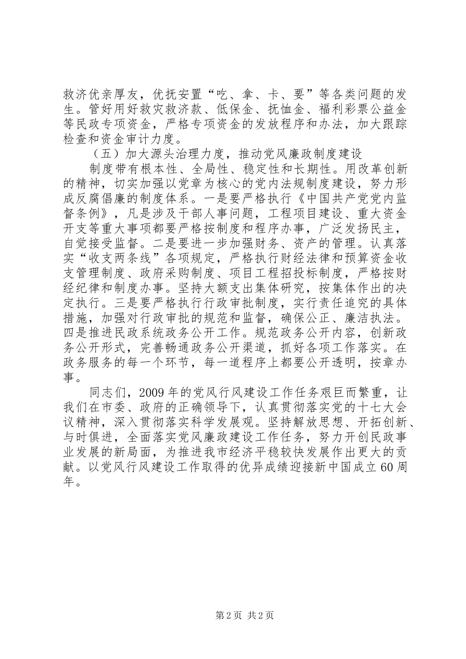 民政部门党风行风建设会议讲话_第2页