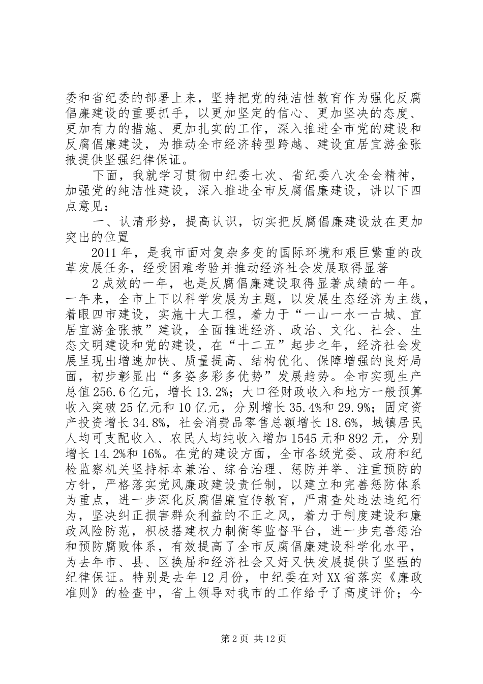 在市纪委三届二次全会上的讲话(20XX年.2.20)_第2页