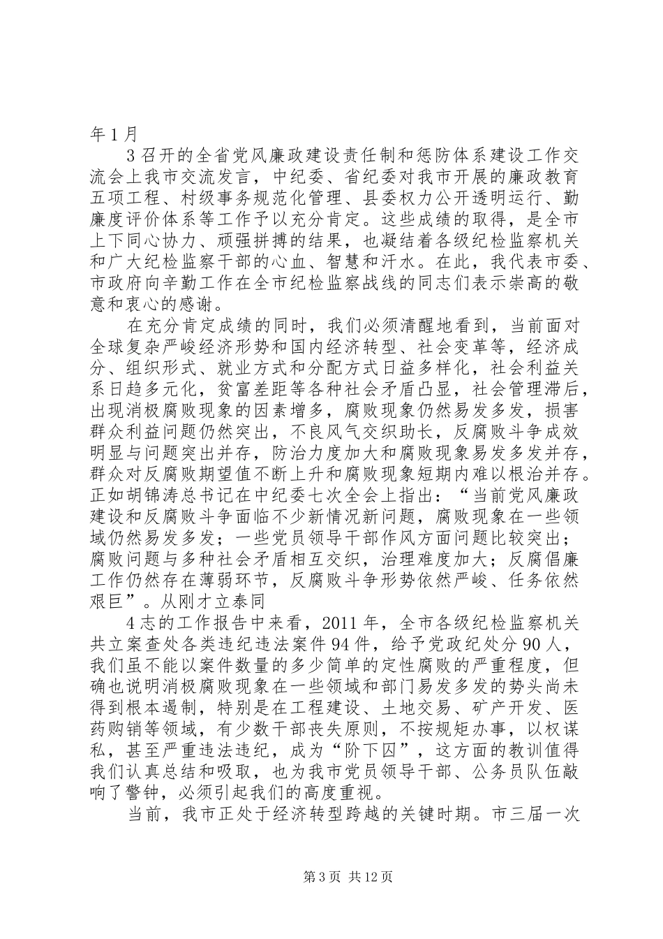 在市纪委三届二次全会上的讲话(20XX年.2.20)_第3页