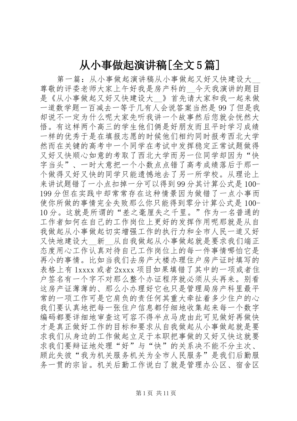 从小事做起演讲稿[全文5篇]_第1页