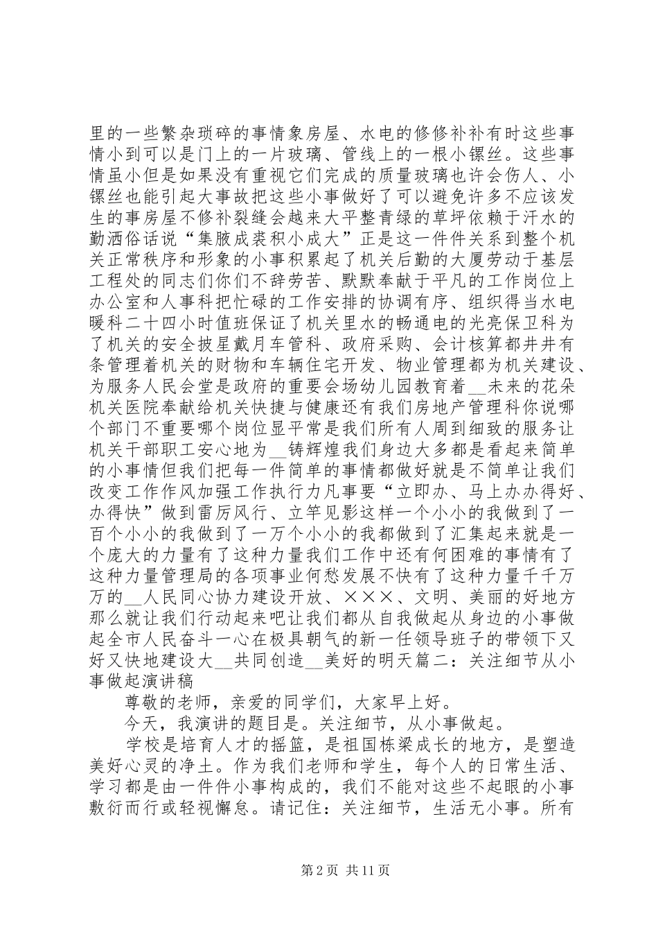 从小事做起演讲稿[全文5篇]_第2页