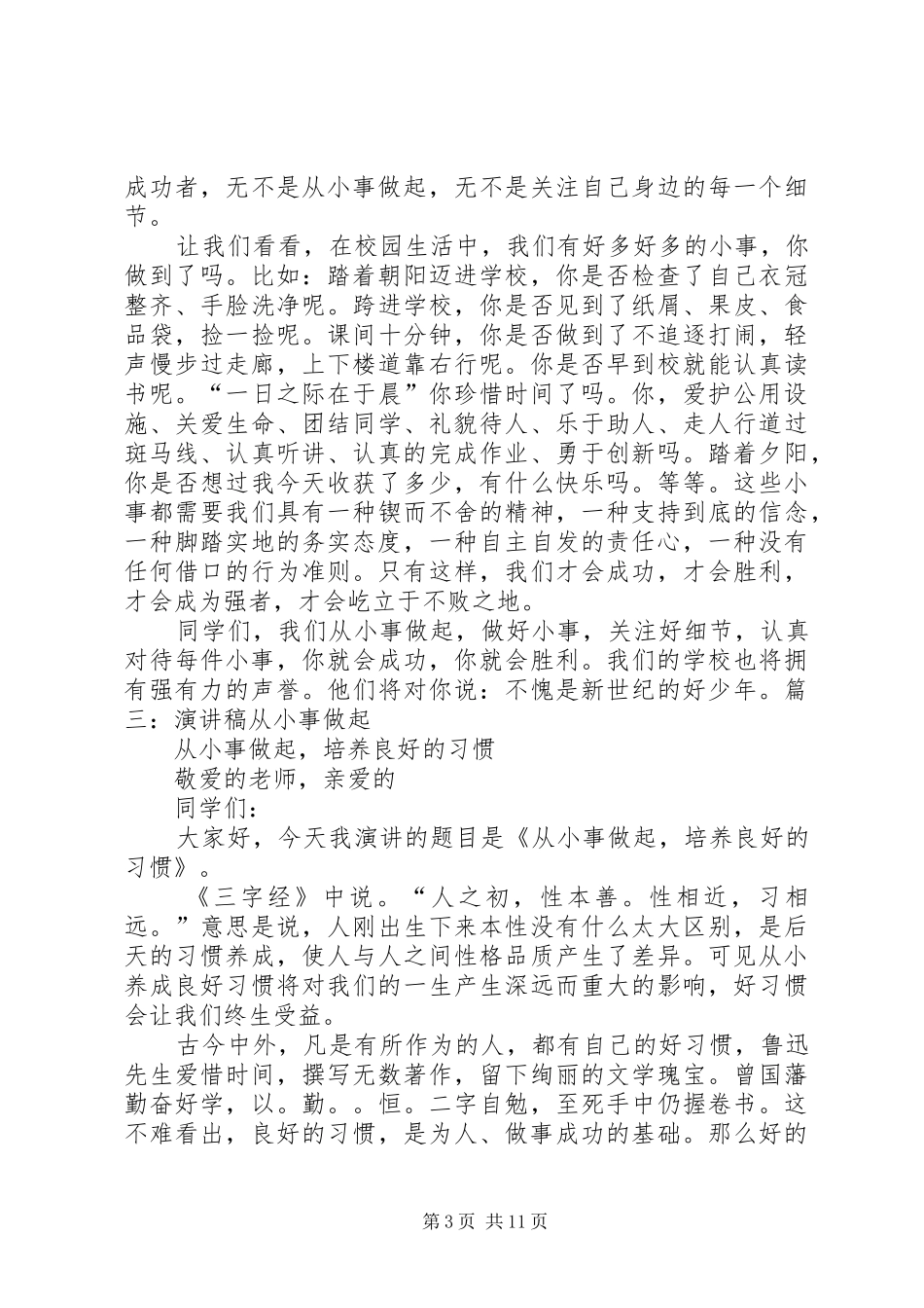 从小事做起演讲稿[全文5篇]_第3页