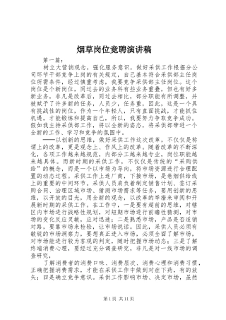 烟草岗位竟聘演讲稿