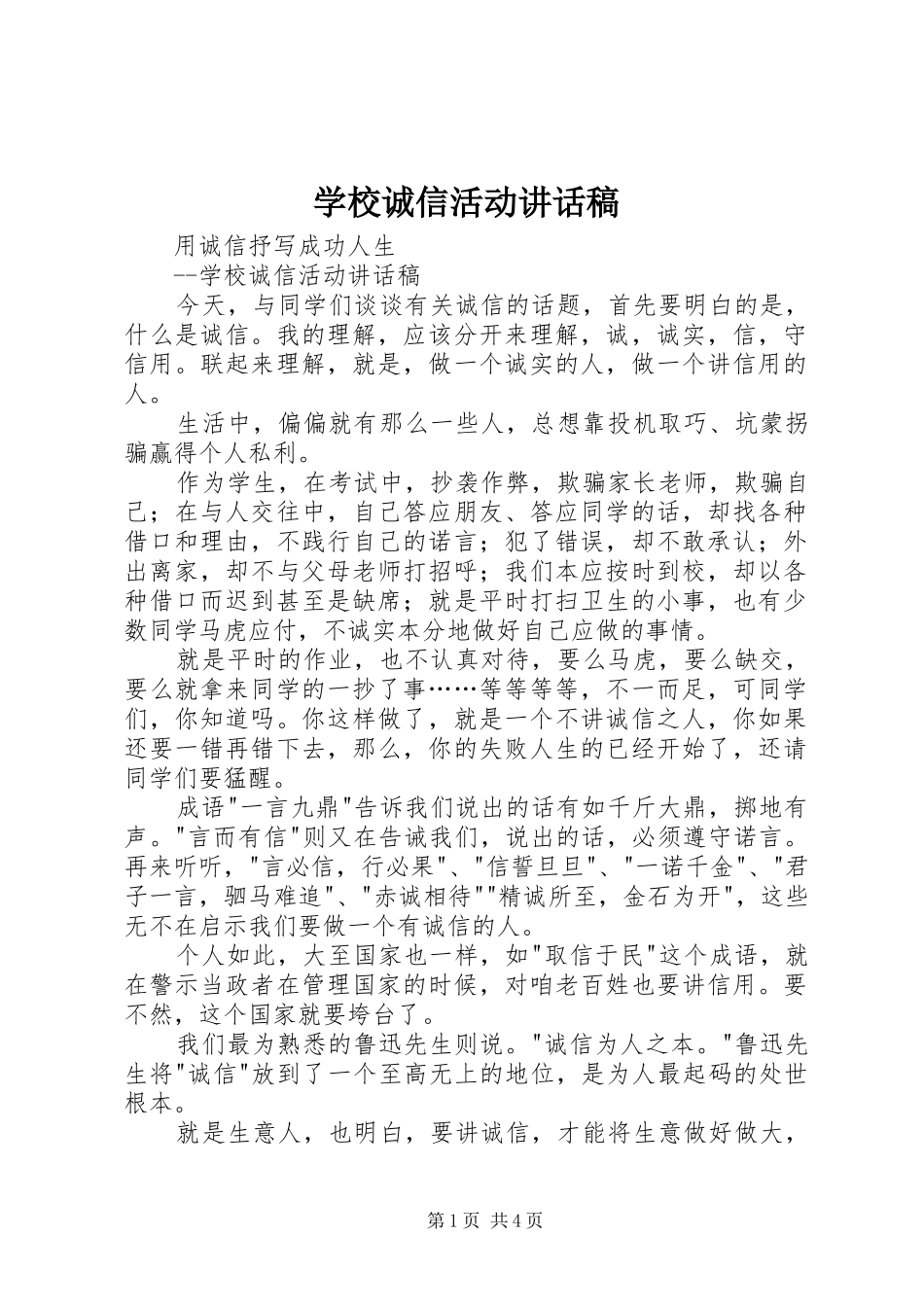 学校诚信活动讲话稿_第1页