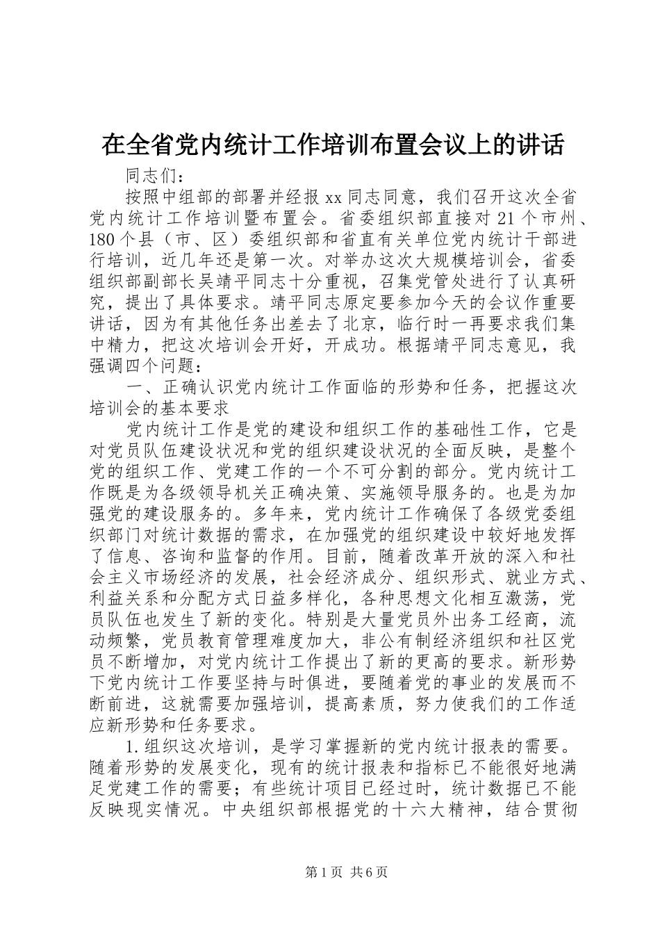 在全省党内统计工作培训布置会议上的讲话_第1页