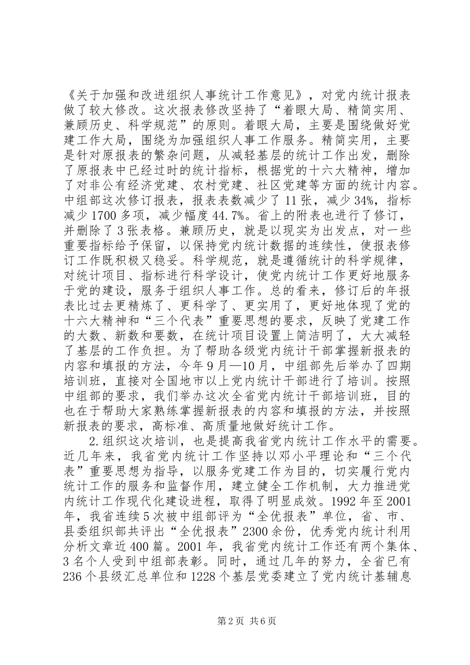 在全省党内统计工作培训布置会议上的讲话_第2页