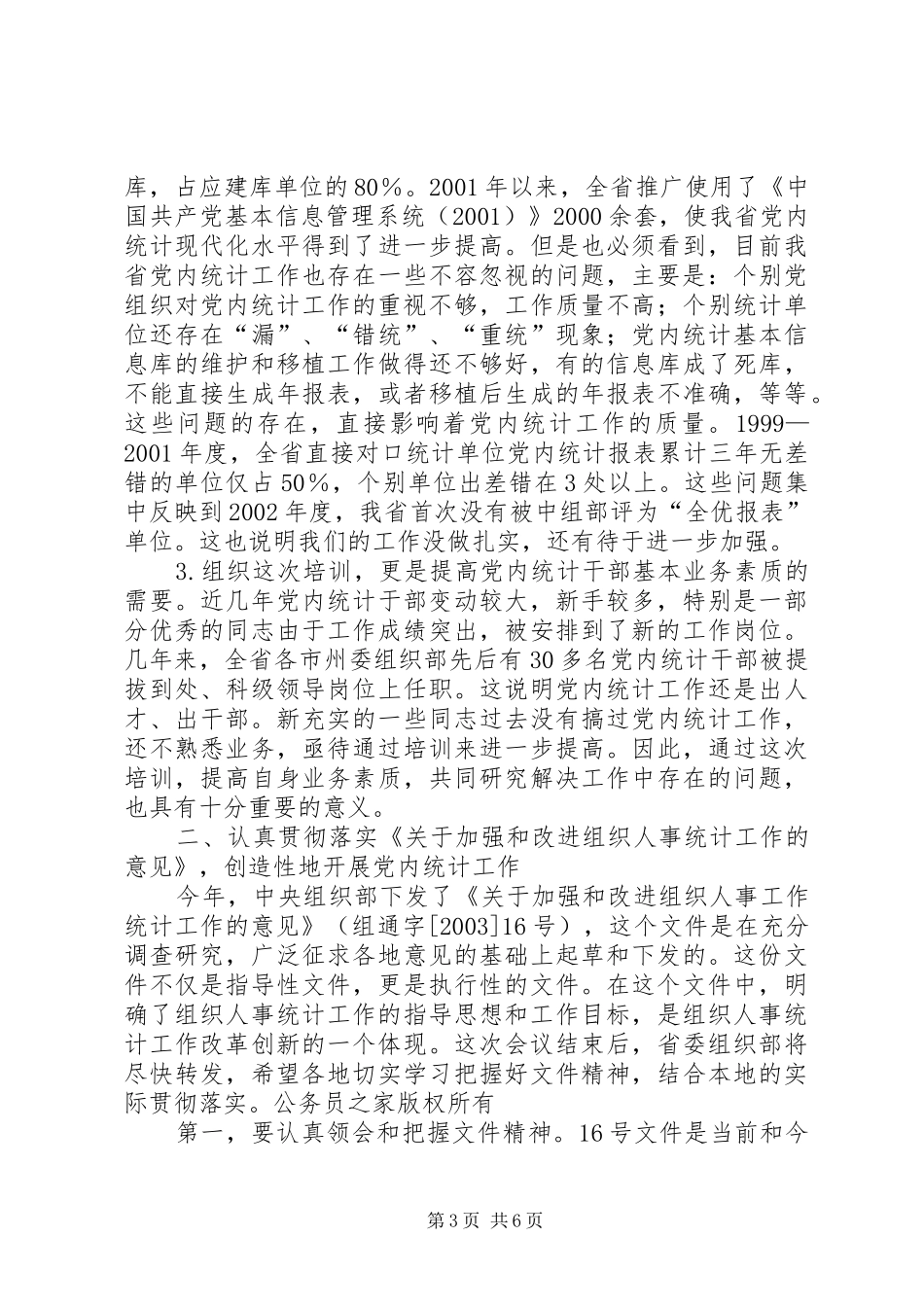 在全省党内统计工作培训布置会议上的讲话_第3页