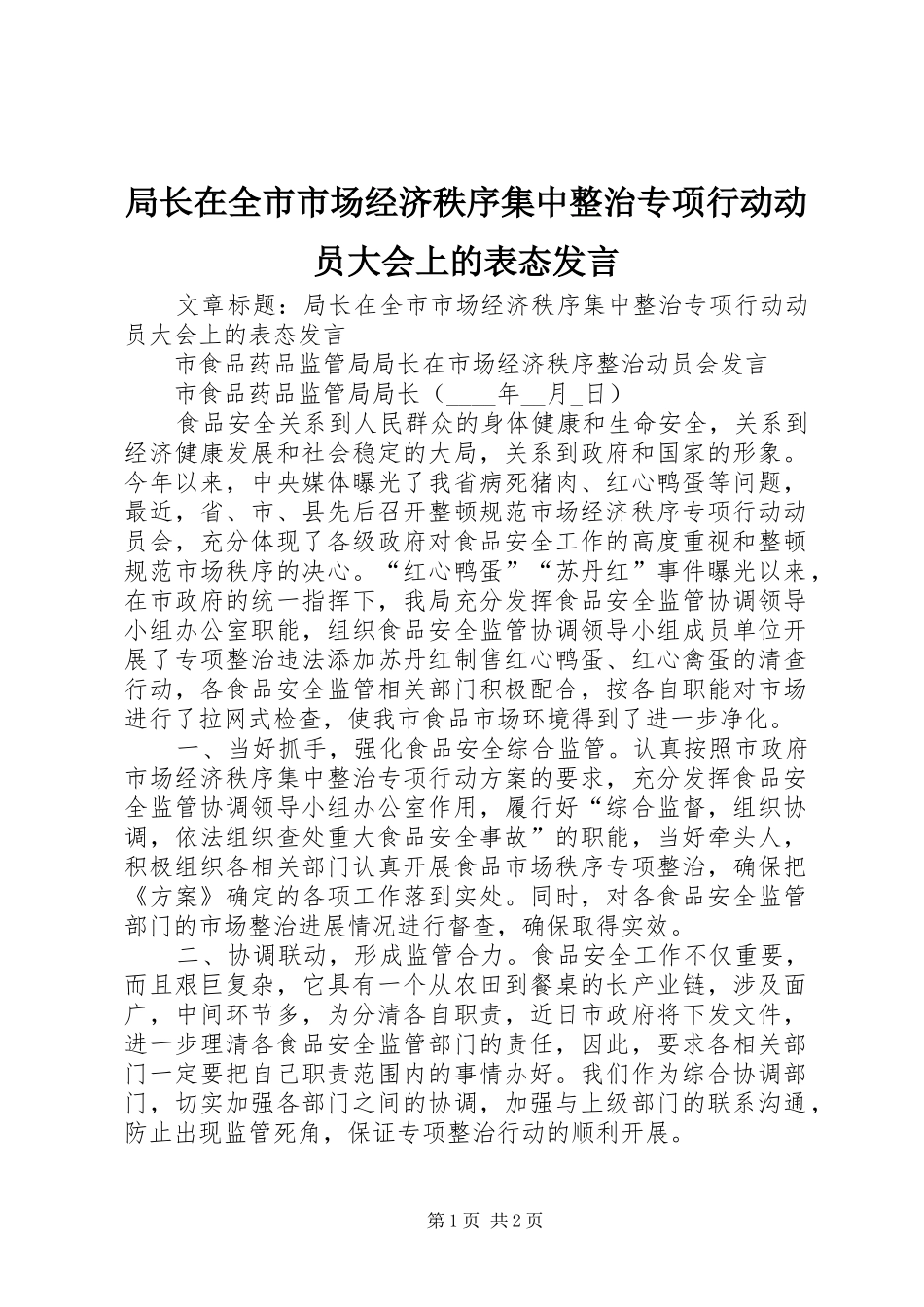 局长在全市市场经济秩序集中整治专项行动动员大会上的表态发言_第1页