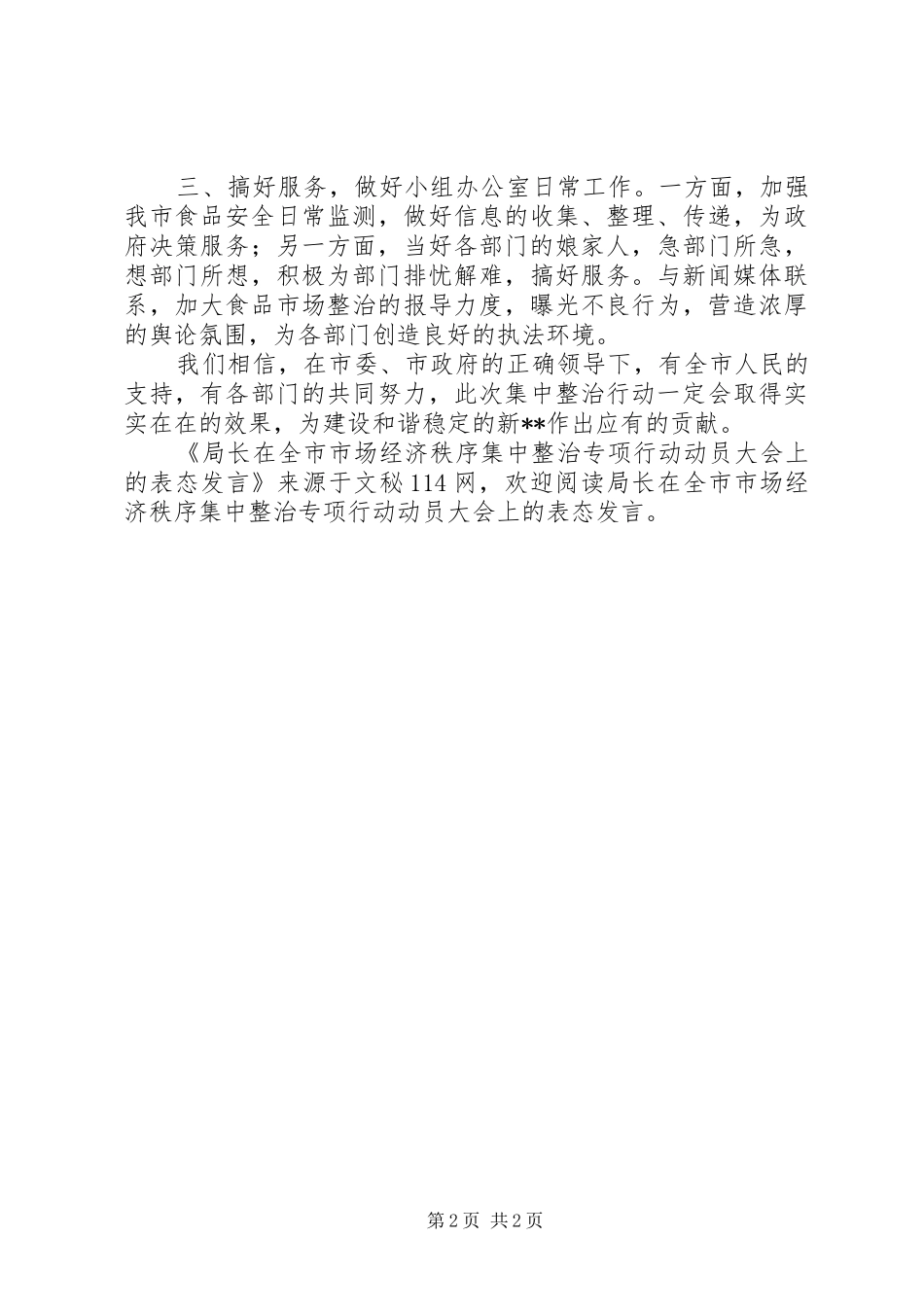 局长在全市市场经济秩序集中整治专项行动动员大会上的表态发言_第2页