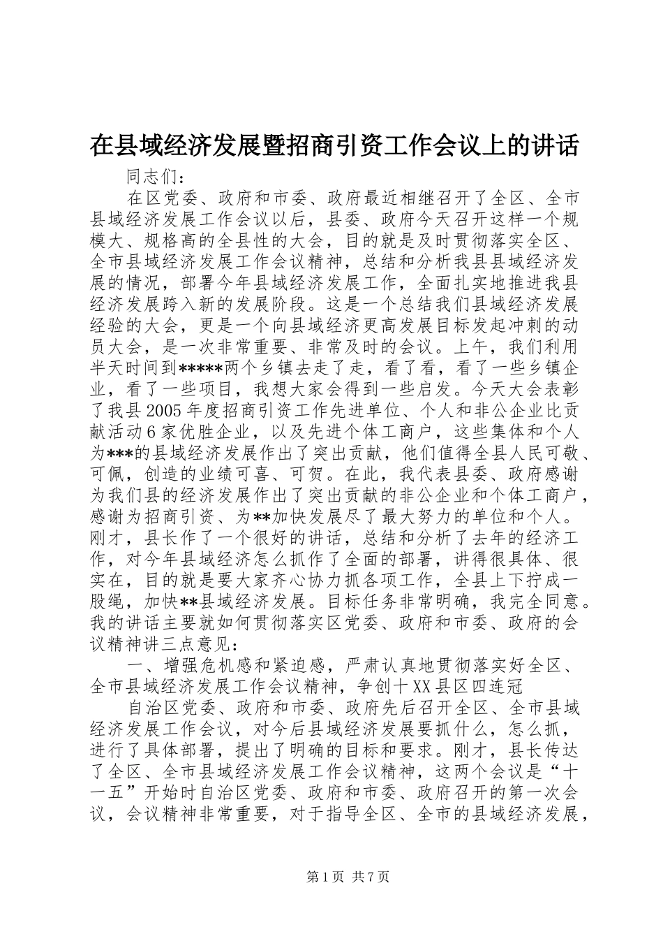 在县域经济发展暨招商引资工作会议上的讲话_第1页