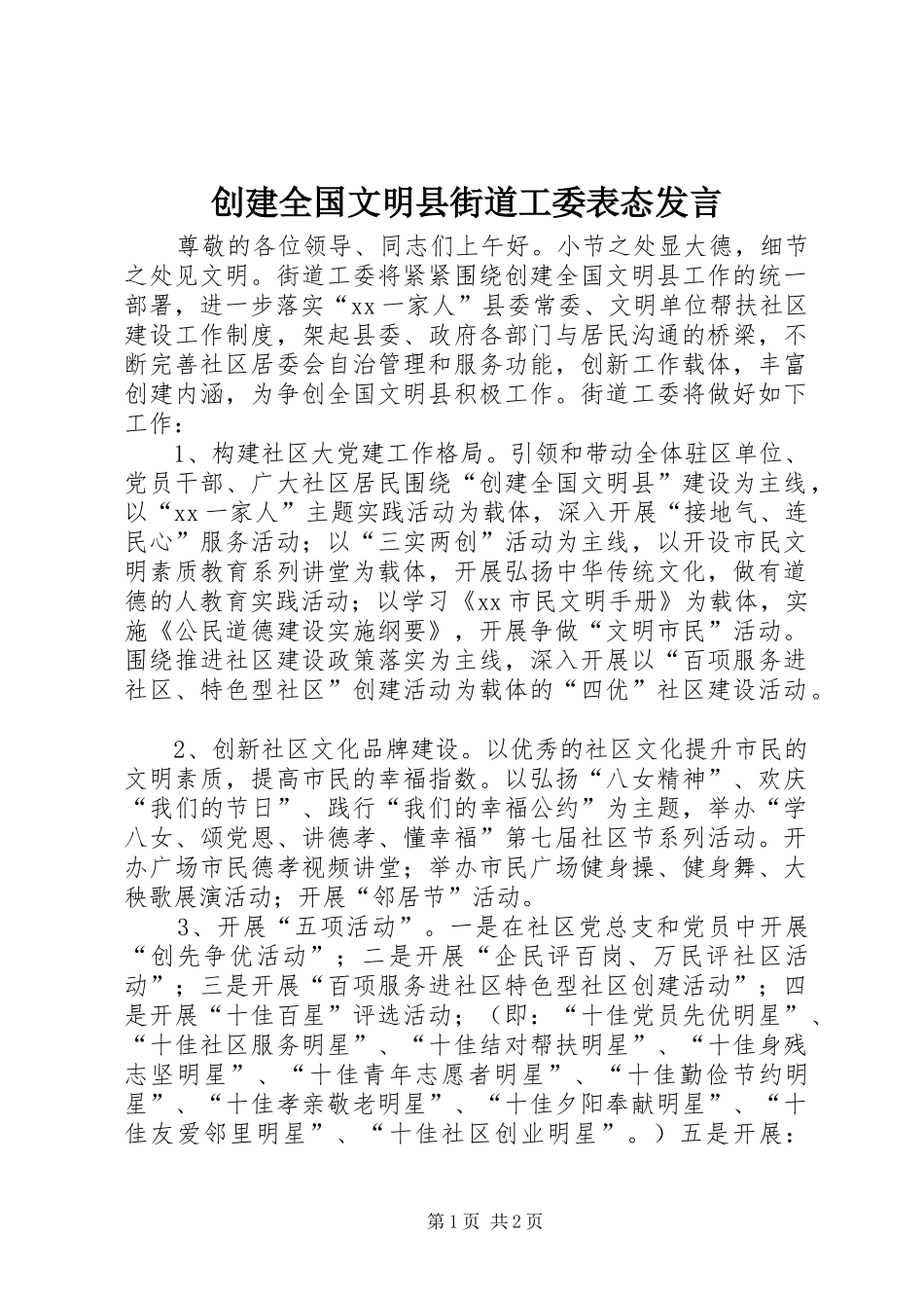 创建全国文明县街道工委表态发言_第1页