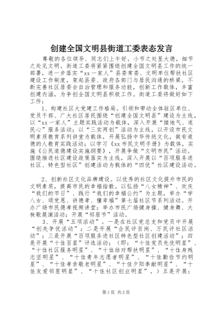 创建全国文明县街道工委表态发言