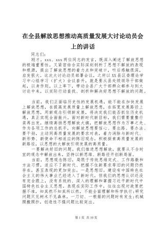 在全县解放思想推动高质量发展大讨论动员会上的讲话