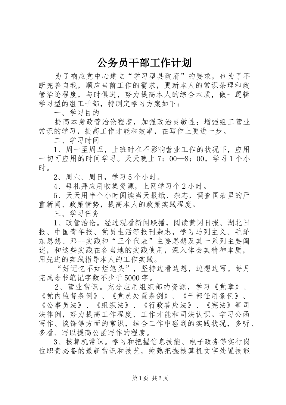 公务员干部工作计划_第1页