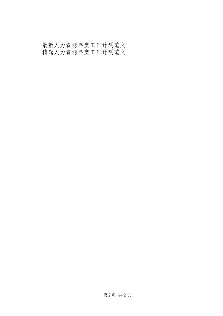 人力资源年度工作计划例文_第2页