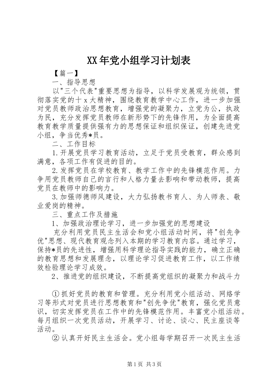 XX年党小组学习计划表_第1页