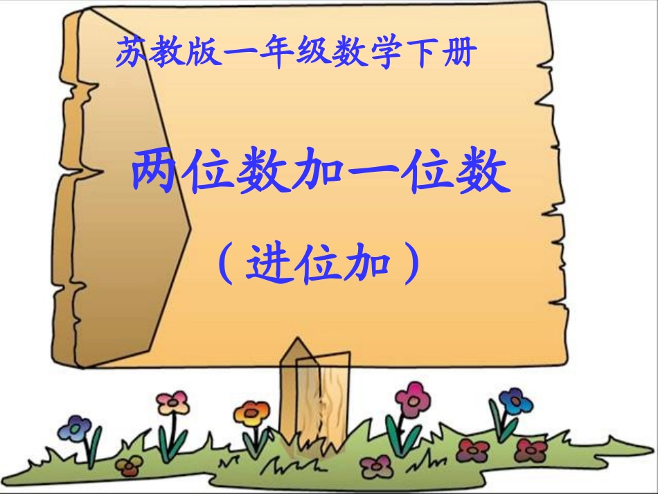 苏教版数学一年级下册《两位数加一位数(进位加)》PPT课件-副本_第1页