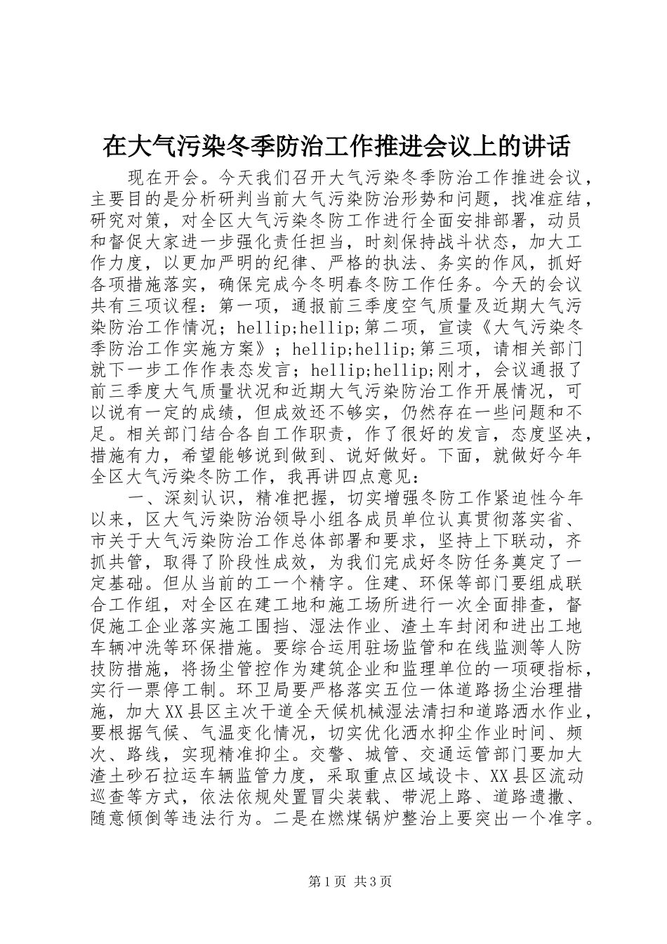 在大气污染冬季防治工作推进会议上的讲话_第1页