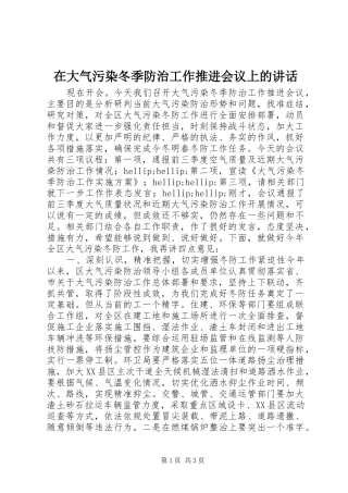 在大气污染冬季防治工作推进会议上的讲话