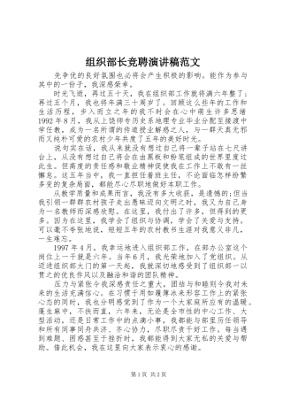 组织部长竞聘演讲稿范文