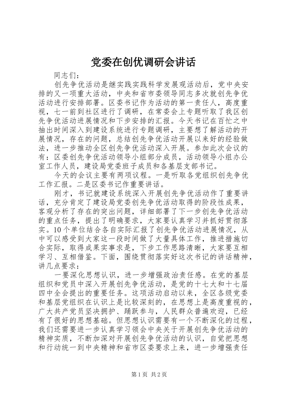 党委在创优调研会讲话_第1页