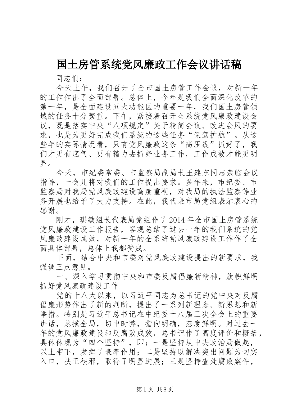国土房管系统党风廉政工作会议讲话稿_第1页