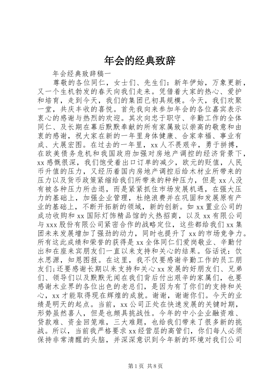 年会的经典致辞_第1页