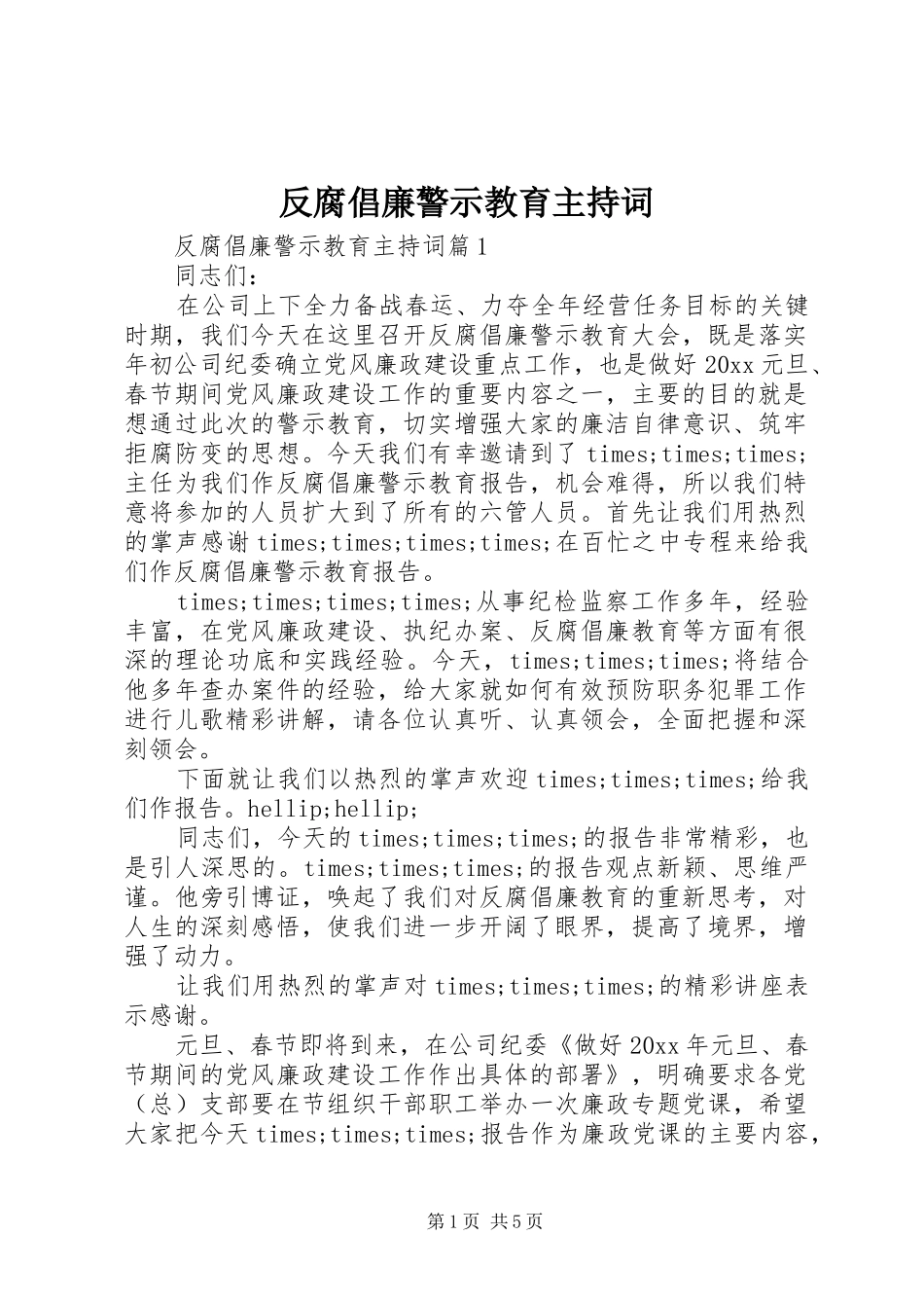 反腐倡廉警示教育主持词_第1页