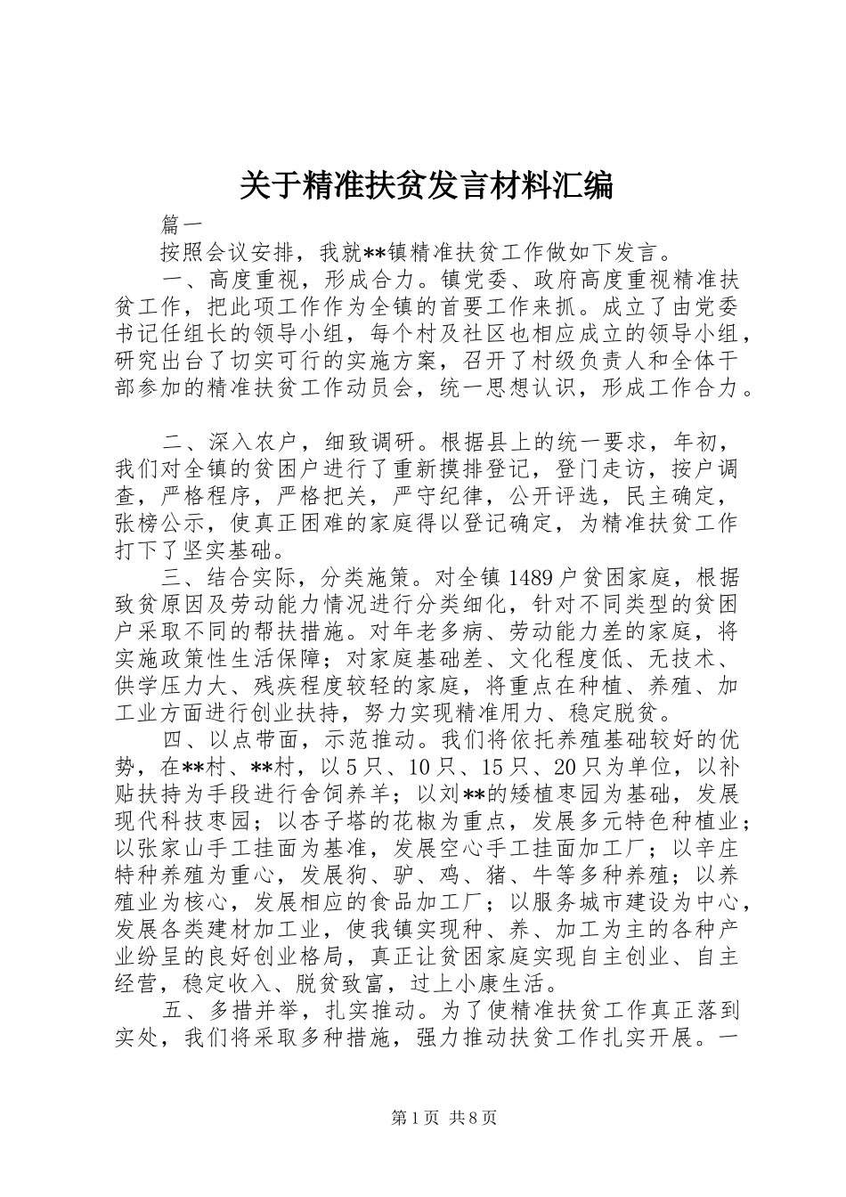 关于精准扶贫发言材料汇编_第1页