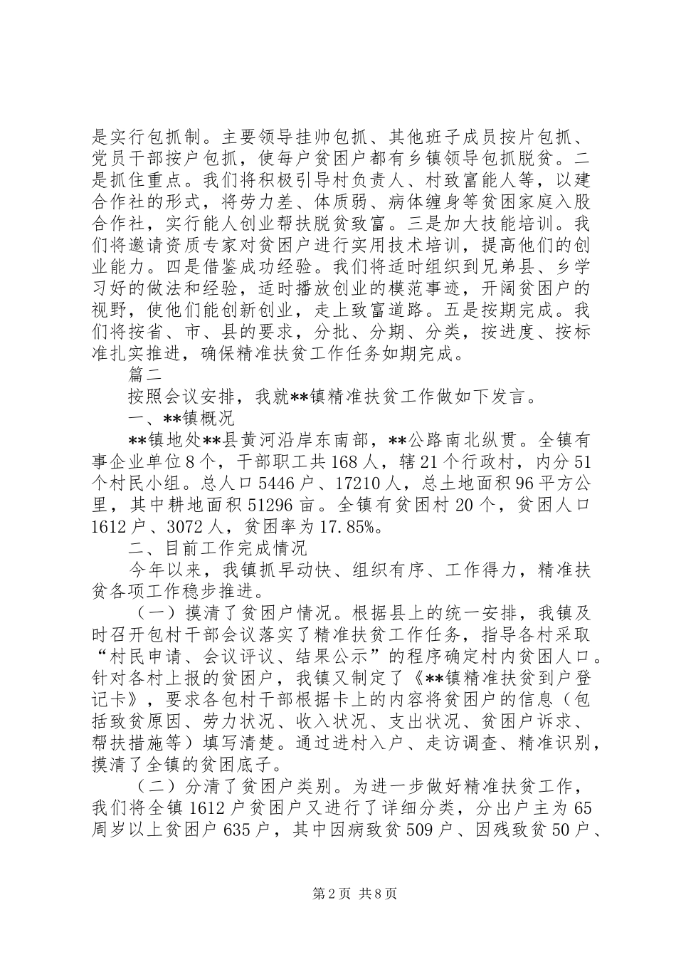 关于精准扶贫发言材料汇编_第2页