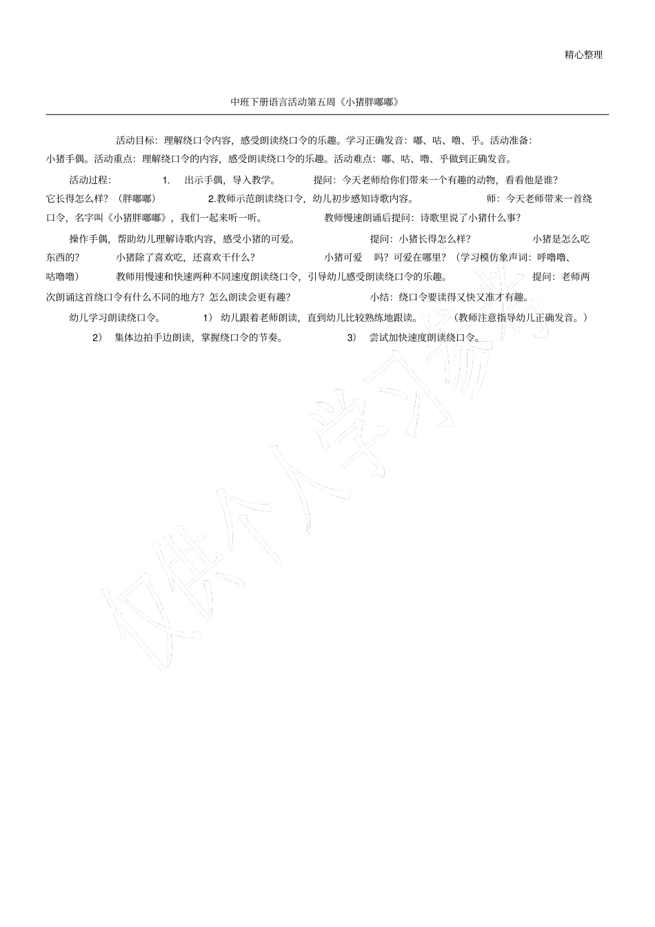 中班下册语言活动第五周小猪胖嘟嘟_第1页