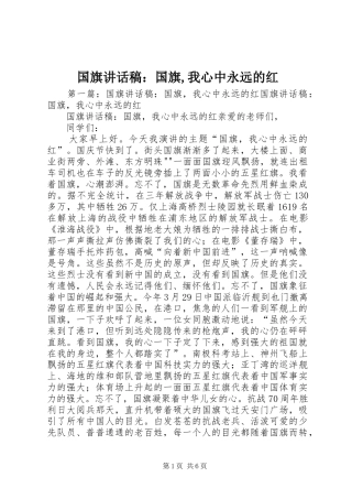 国旗讲话稿：国旗,我心中永远的红