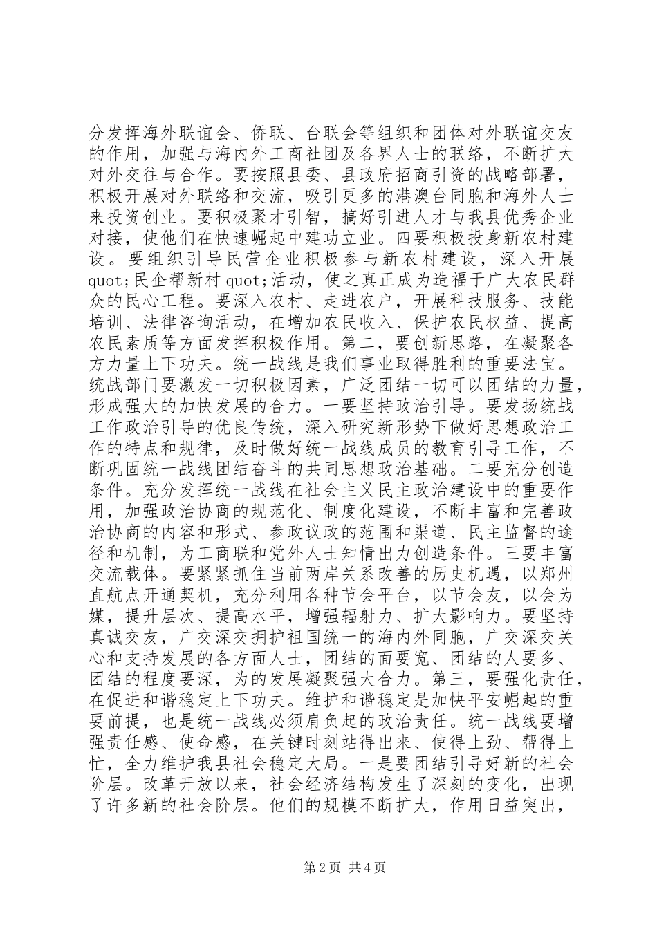 县统战工作会议领导讲话稿_第2页