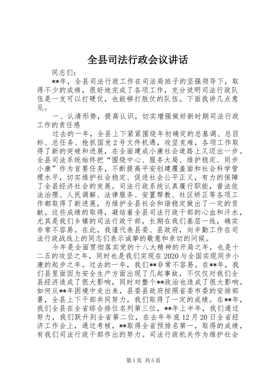 全县司法行政会议讲话_第1页