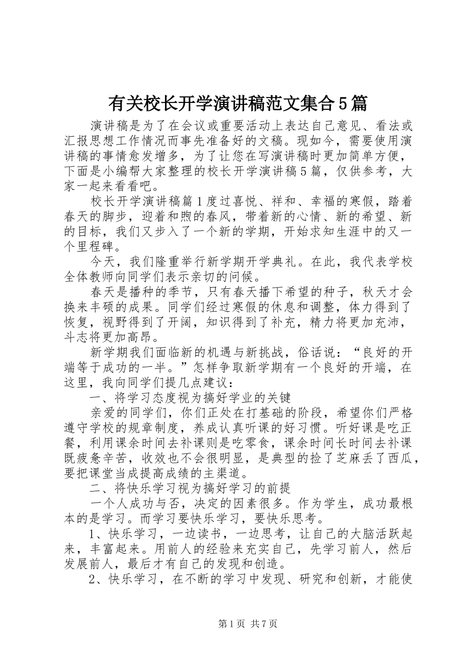 有关校长开学演讲稿范文集合5篇_第1页