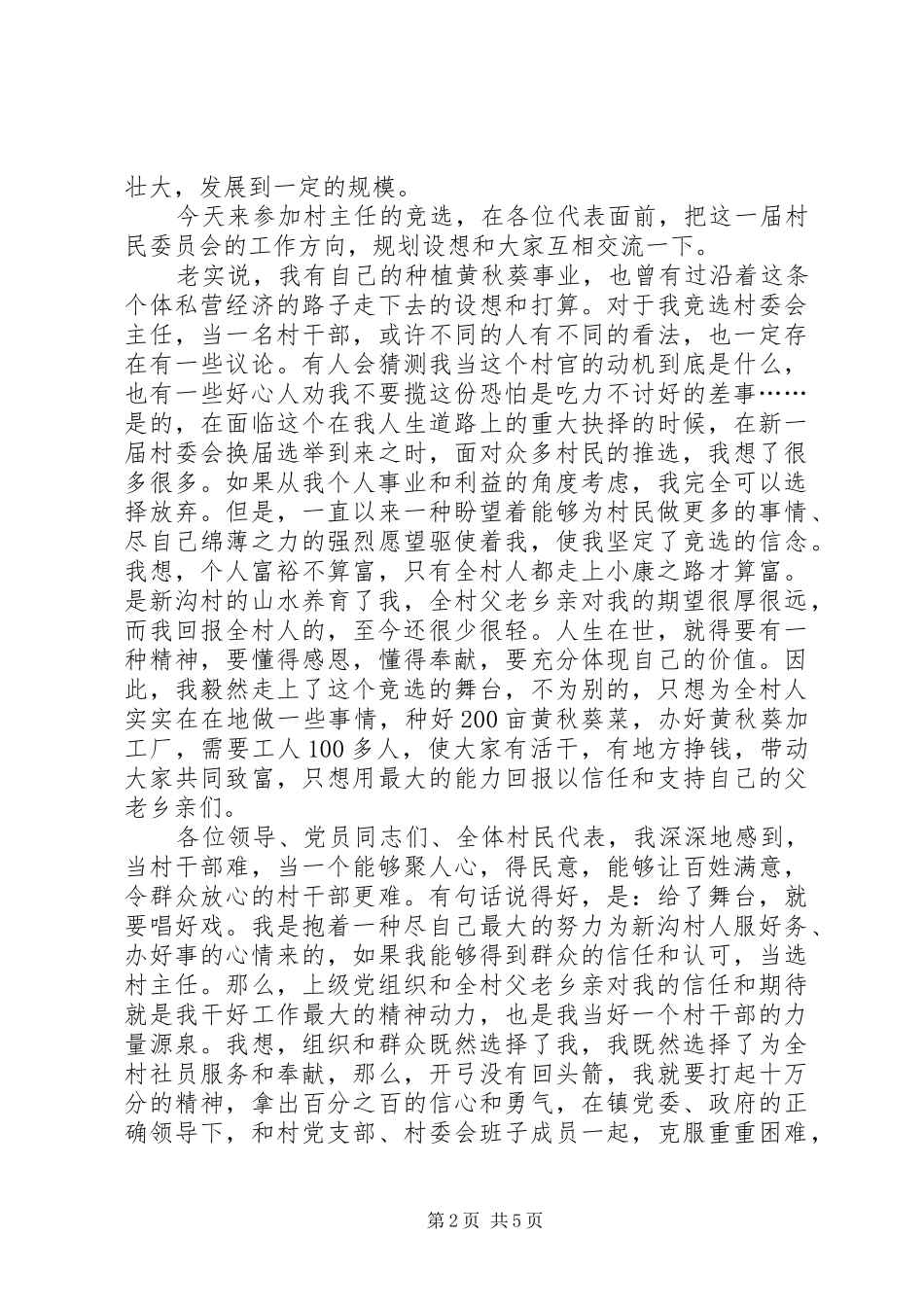 副村长竞选演讲稿_第2页