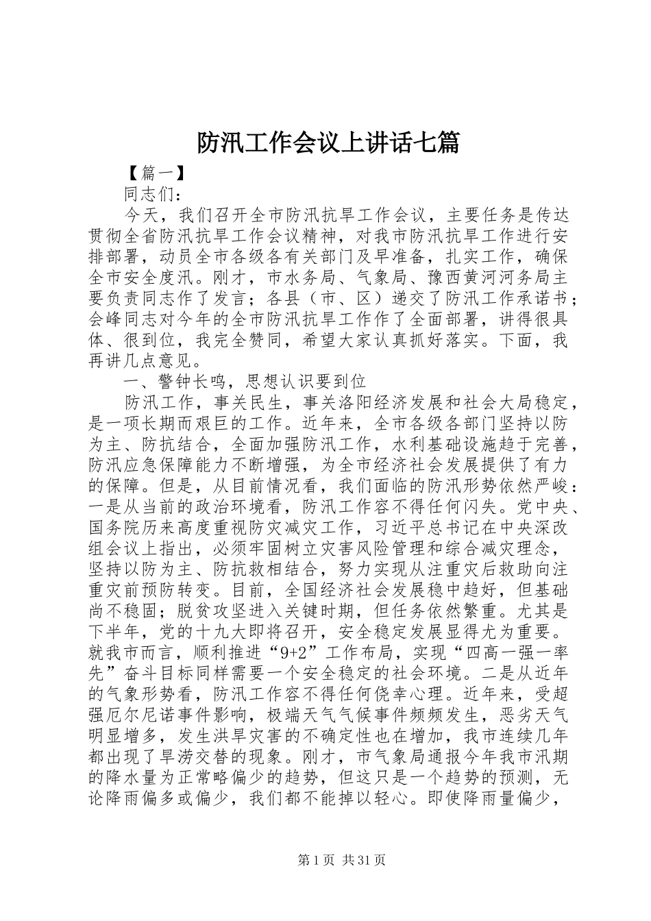 防汛工作会议上讲话七篇_第1页