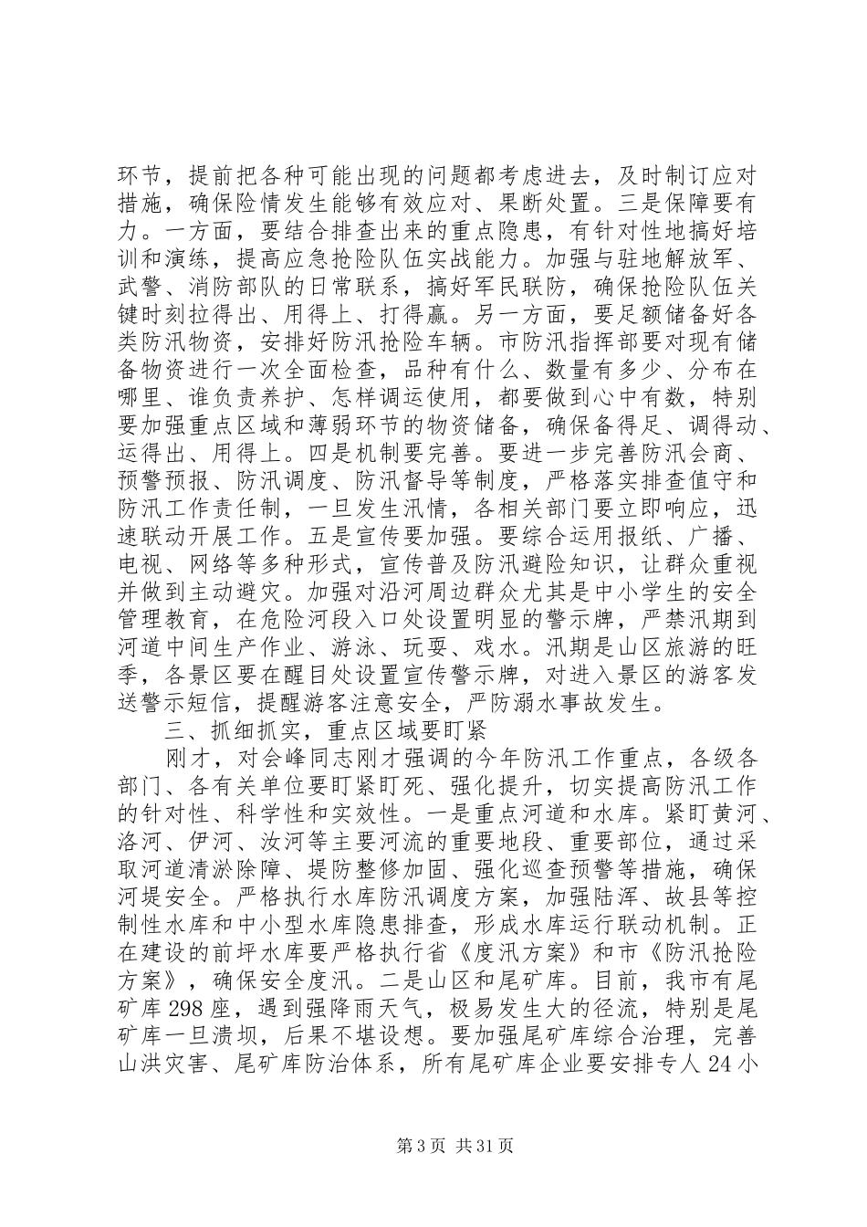 防汛工作会议上讲话七篇_第3页