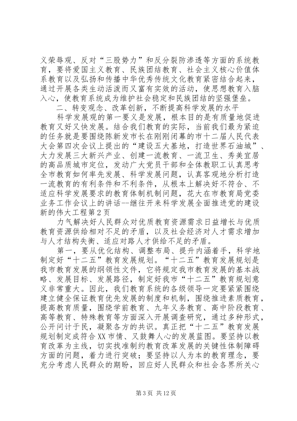 在市教育局党委业务工作会议上的讲话继往开来科学发展全面推进党的建设新的伟大工程_第3页