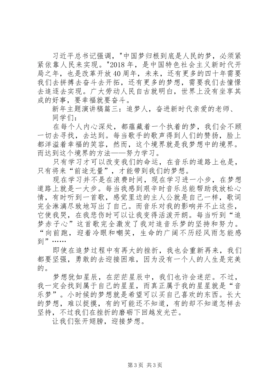 奋进新时代勇做追梦人新年主题演讲稿：追梦人，奋进新时代_第3页