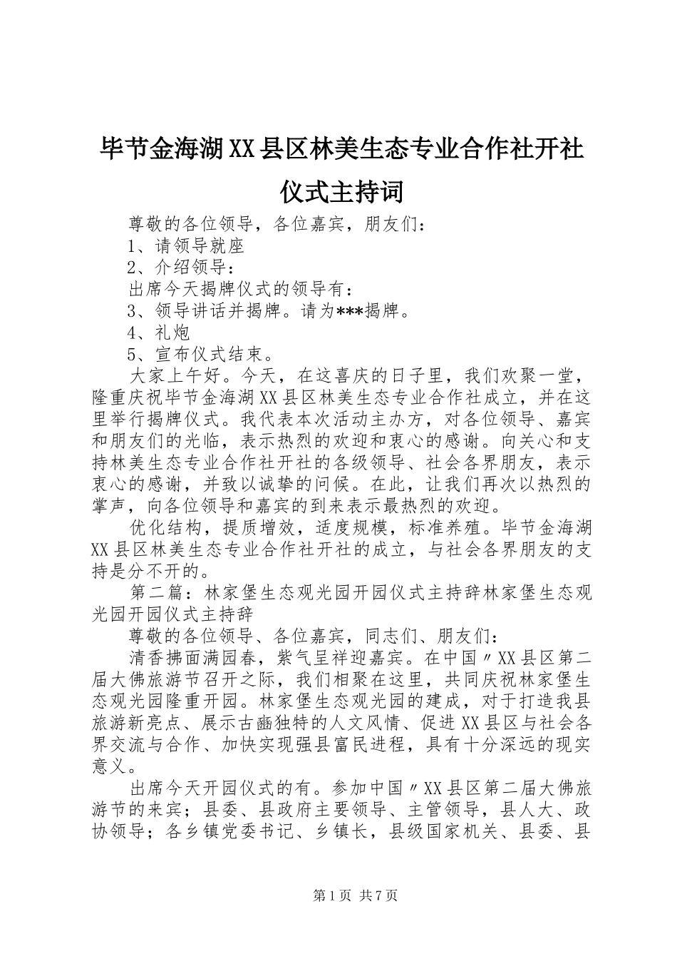 毕节金海湖XX县区林美生态专业合作社开社仪式主持词_第1页