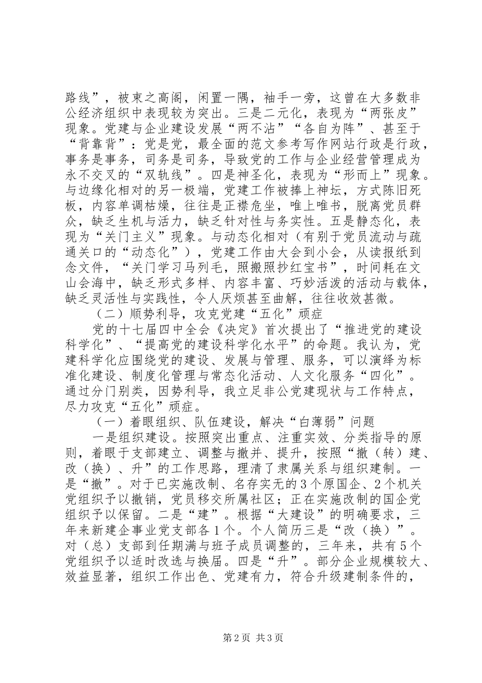 基层干部在党建示范点典型交流会议上的发言材料_第2页