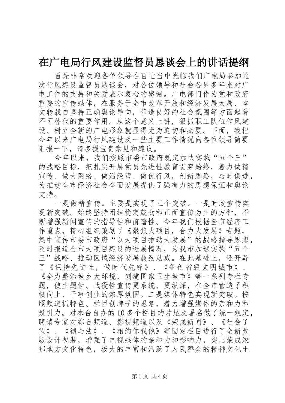 在广电局行风建设监督员恳谈会上的讲话提纲_第1页