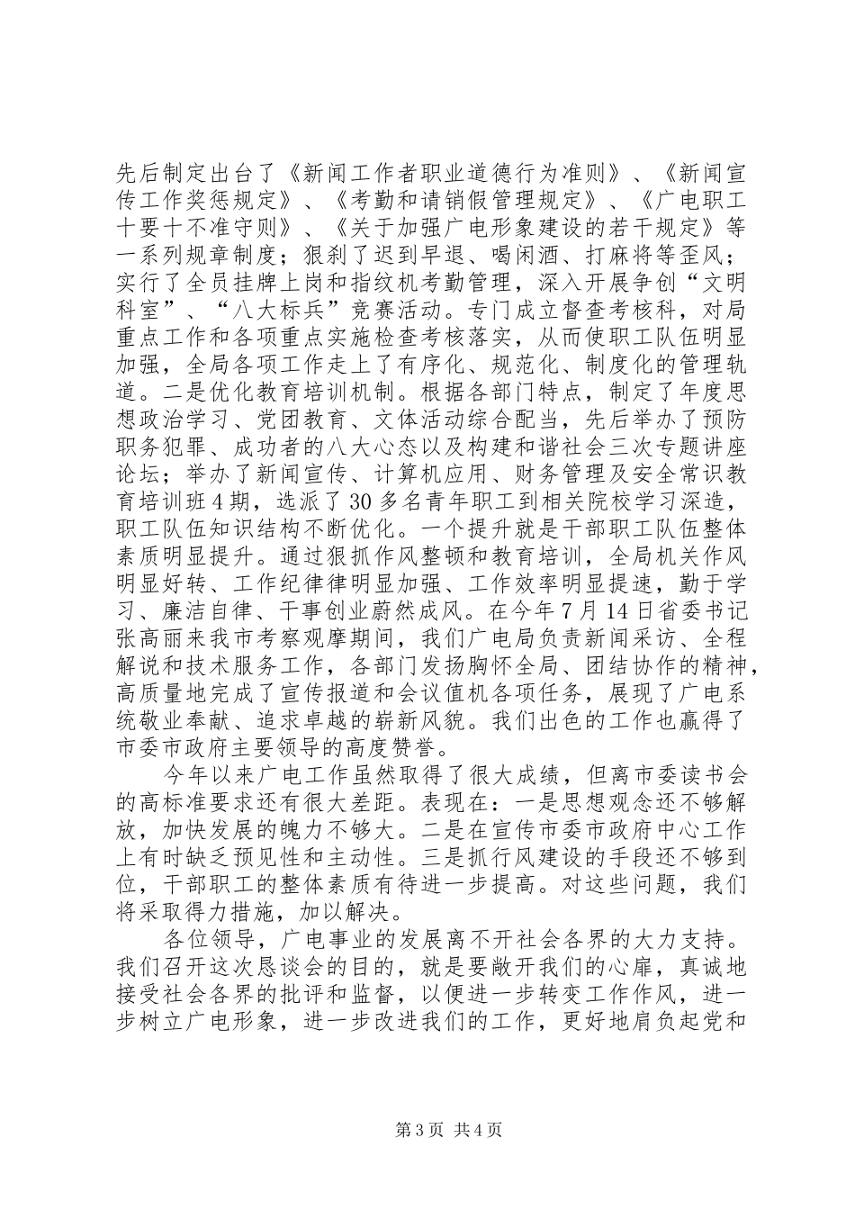 在广电局行风建设监督员恳谈会上的讲话提纲_第3页
