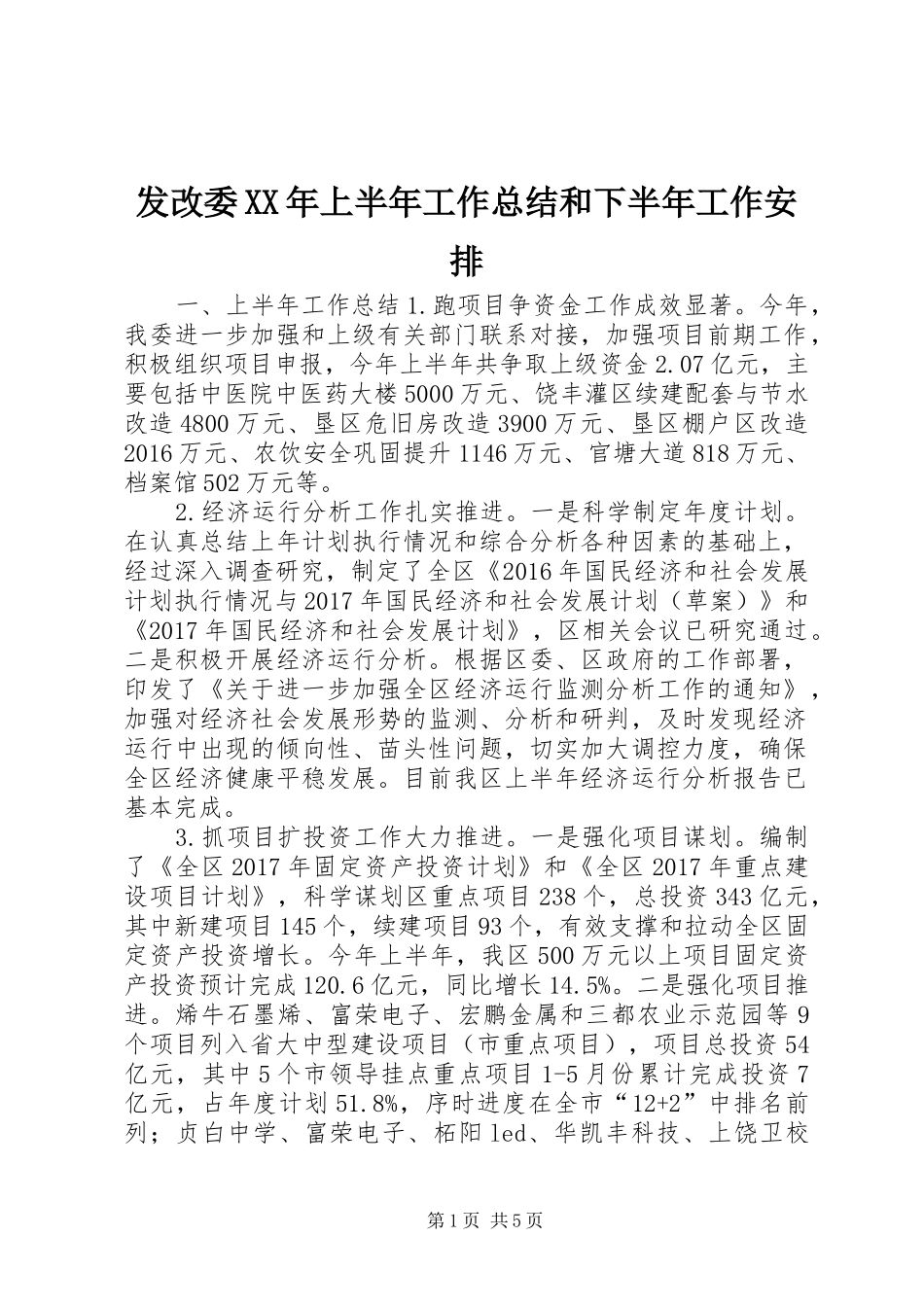 发改委XX年上半年工作总结和下半年工作安排_第1页