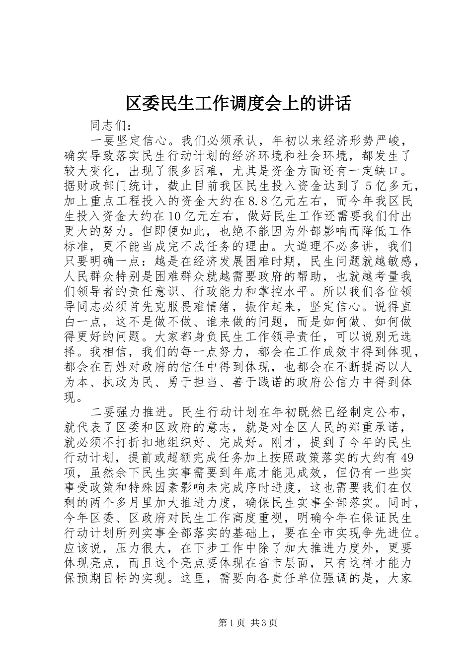 区委民生工作调度会上的讲话_第1页