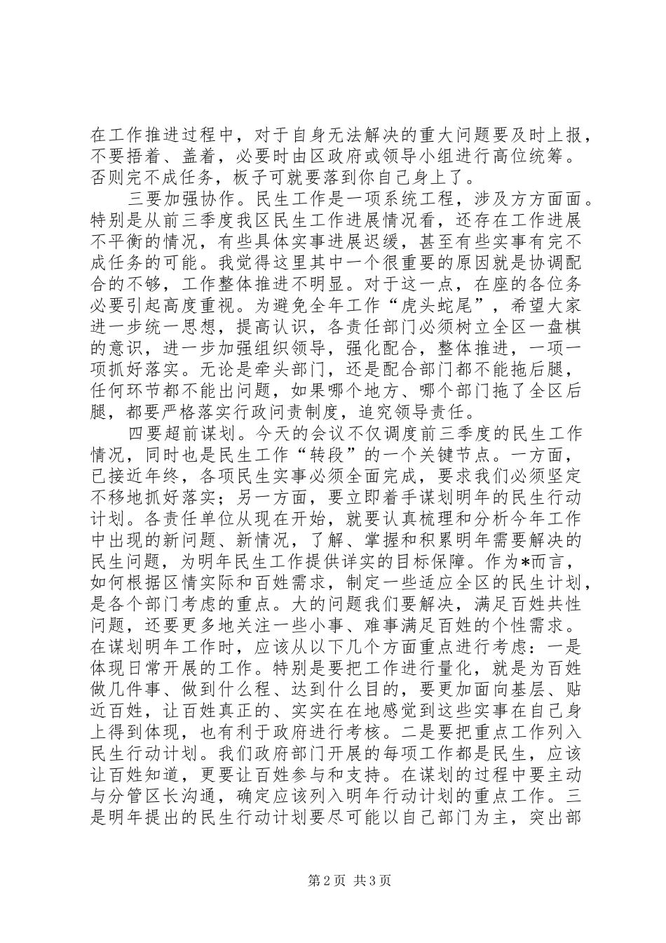 区委民生工作调度会上的讲话_第2页